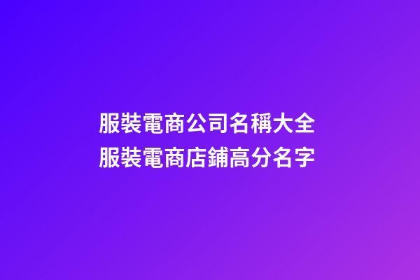 服裝電商公司名稱大全 服裝電商店鋪高分名字